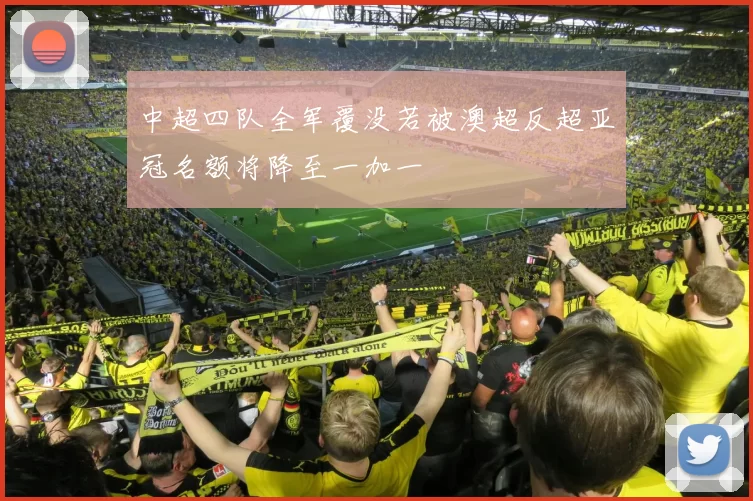 中超四队全军覆没若被澳超反超亚冠名额将降至一加一