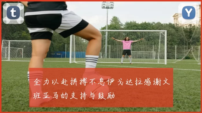 全力以赴拼搏不息伊戈达拉感谢文班亚马的支持与鼓励